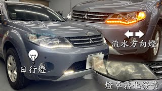 [台南禾易] Mitsubishi Outlander 炫光彗星淚眼燈 + 燈罩霧化發黃更換