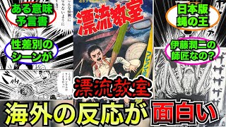 【外国人】漂流教室に対する海外の反応がヤバすぎた【ゆっくり反応】