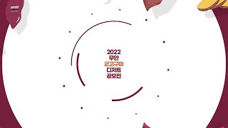 [무안군농촌신활력플러스사업추진단] 2022 무안 군고구마 디저트 공모전 - 전문가 심사영상