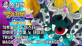 [스컬맨] 별의 커비 Wii 디럭스 보스 능력없이 노 데미지 (격투왕의 길 마스터 마버로아 소울)/ TRUE ARENA MAGOLOR SOUL NO ABILITY NO DAMAGE