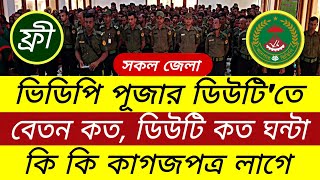 ভিডিপি পূজার ডিউটি'তে বেতন কত | কি কি কাগজপত্র লাগে | Ansar VDP worship duty salary koto