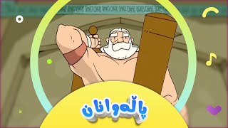 گۆرانی دەستپێکی کارتۆنی پاڵەوانان | کەناڵی ئافەرین | afarin kids