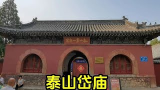 山东泰安旅游，花了20元门票，先去了岱庙