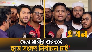 ‘২০ ডিসেম্বর ছাত্র সংসদ বিষয়ে প্রস্তাবনা দিবে সব ছাত্রসংগঠন’ | Hasnat Abdullah | Student Politics