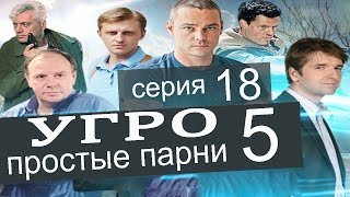 УГРО Простые парни 5 сезон 18 серия (Семейные традиции часть 2)