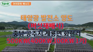 ※양도가 수정※ 태양광 발전소 분양 충남 공주시 계룡면 화헌리 500kw(400kw 1기, 100kw 1기)분양, 아이파워에너지 ipowerenergy