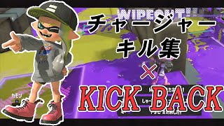 【Xp2830,S+50】超かっこいいチャージャーキル集×KICK BACK【スプラトゥーン3】【Splatoon3】【チャージャーキル集】【チェンソーマンOP】【音ハメ】