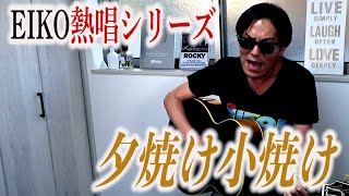 【公式】夕焼け小焼け　聞いてください【狩野英孝】