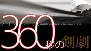 【剣劇編】「ダイジェスト版」エンタメ侍メソッド　制定居合独稽古