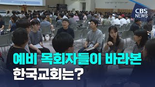 [CBS 뉴스] 예비 목회자들이 바라본 한국교회는?