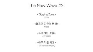 MODAFE 2023 (제 42회 국제현대무용제) The New Wave#2 💫😊