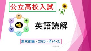 T20-4-4-①　公立入試問題【英語読解】東京都20204⃣ー4-ー①