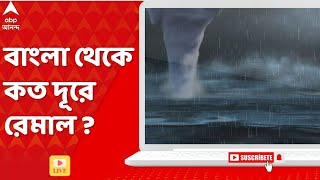 Cyclone Remal Update: তৈরি হয়েছে গভীর নিম্নচাপ, রবিবার মাঝরাতেই আছড়ে পড়তে পারে ঘূর্ণিঝড় রেমাল