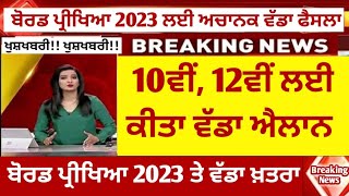 बोर्ड परीक्षा 2023 पर बढ़ा खतरा | ਬੋਰਡ ਪ੍ਰੀਖਿਆ 2023 ਰੱਦ? | Pseb Board Exam 2023 Latest News