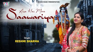 Aisa Hai Mera Sanwariya | साया बनकर हर पल मेरे साथ चलता है - ऐसा है मेरा सांवरिया by Reshmi Sharma