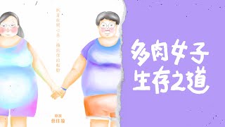 怪咖系列【多肉女子生存之道 】 完整正片（Fatbulous Me Full Movie）