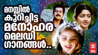 മനസ്സിൽ കുറിച്ചിട്ട മനോഹര മെലഡി ഗാനങ്ങൾ | EVERGREEN MALAYALAM FILM SONGS | MALAYALAM MELODY SONGS