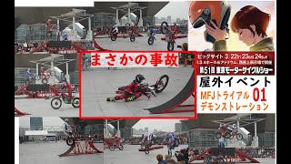 屋外イベント:MFJトライアルデモンストレーション01(事故編)/モーターサイクルショー2024