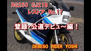 RG250　GJ21B　レストア　No.17　登録・公道デビュ～編！