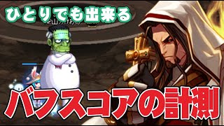 【アラド戦記】支援力とかバフ力とかいわれているものとは違う、バフスコアの計測のやり方でございます【きょうのダイジェスト】