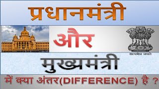 प्रधानमंत्री और मुख्यमंत्री में क्या अंतर होता है |  what is difference between PM and CM |