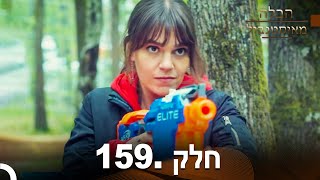 פרק 159- הכלה מאיסטנבול | Istanbullu Gelin