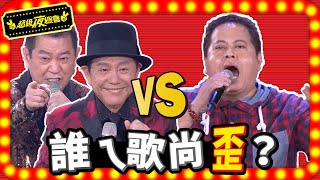 【尚歪ㄟ歌】黃西田蔡小虎VS黑面，誰唱的歌最歪？