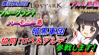 【ロストアーク】AMAN鯖：雑談しながら日課やろう！！【LOSTARK】