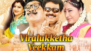 Viralukketha Veekkam Full Tamil Comedy Movie வைரளுக்கேத வீக்கம் முழு தமிழ் நகைச்சுவைத் திரைப்படம்