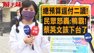 【每日必看】總預算逕付二讀 民眾轟:鴨霸!蔡英文乾脆宣布登基@中天新聞CtiNews 20211222