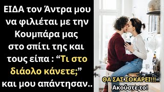 Πήγαμε επίσκεψη στους Κουμπάρους μας και ΕΠΙΑΣΑ τον Άντρα μου να φιλιέται με την Κουμπάρα μας και..💔