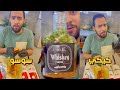 اكلت كيكي و زيزي وسوسو معجبتتيش 😁 | واحد مشوي والوسكي الحلال