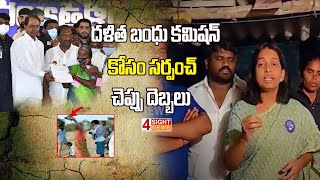 దళిత బంధు కమిషన్‌ కోసం సర్పంచ్ చెప్పు దెబ్బలు | 4 Sight News