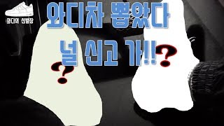 와디차 뽑았다~ 새로 산 차를 위해 개시한 운전하기 좋은 신발!