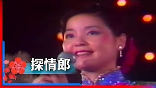 1981君在前哨-鄧麗君-探情郎 Teresa Teng テレサ・テン