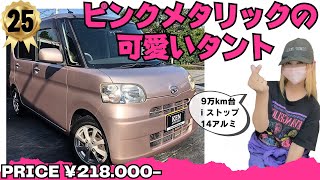 🌸H25年式★タント🌸ピンクメタリックが可愛い機械系良好車❗️🌸 #l375s #タント #ケンオートショップ