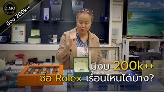 มีงบ 200K++ ซื้อ Rolex เรือนไหนได้บ้าง?