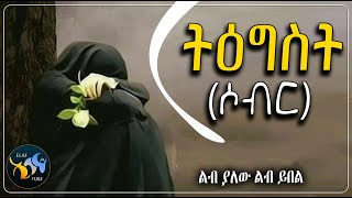 ትግስት ( ሶብር ) || ልብ ያለው ልብ ይበል || @ElafTube