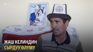 Жаш келиндин сырдуу өлүмү