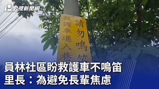 員林社區盼救護車不鳴笛 里長：為避免長輩焦慮｜20240523 公視晚間新聞