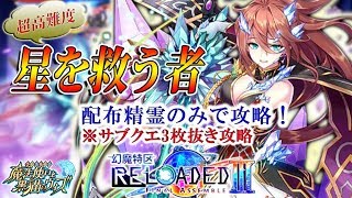 【黒猫のウィズ】『幻魔特区RELOADED3』　超高難度「星を救う者」　配布精霊のみでサブクエ3枚抜き攻略　※魔道杯報酬未使用