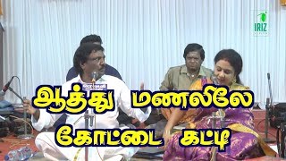 aathu manalilae kottai | pushpavanam kuppusamy | anitha kuppusamy | tamil folk | Iriz Vision