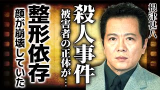 根津甚八が整形依存になった理由がやばい...！◯人事件を起こした実態・被害者の正体に驚きを隠せない！『さらば愛しき大地』で知られる俳優が顔が崩れていく衝撃の難病で後遺症に悩まされた晩年とは