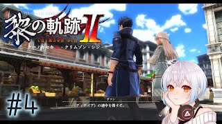 【黎の軌跡2】#4　初見実況！8つ目のゲネシスを求めて…わくわくの冒険やるで～！