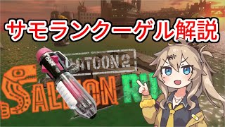 【スプラトゥーン3/春日部つむぎ】サーモンランNW　クーゲル使い方解説