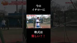 イチローからしたら軟式難しいらしい【パワフルスピリッツ切り抜き】