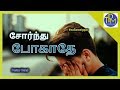 சோர்ந்து போகாதே - துரை பாஸ்டர்  || TPM Messages