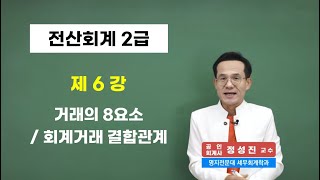 [콕콕정교수 전산회계 2급] 6강. 거래의 8요소, 회계거래 결합관계 - 전편 무료강의