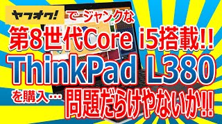 ヤフオクでジャンクな第８世代Core i5搭載!! ThinkPad L380 を購入…問題だらけやないか!!