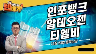 인포뱅크, 알테오젠, 티엘비 종목상담 (정오의 텐베거)│김선윤 전문가